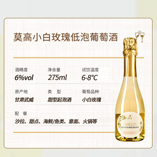 MOGAO/莫高 小白玫瑰起泡酒 275ml*6瓶