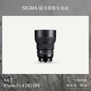 移动专享、移动端、值友专享：适马 85mm F1.4 art DG DN 全幅微单人像婚纱镜头索尼口