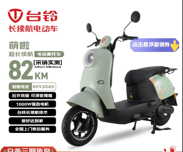 今日必买：台铃 电动摩托车萌啦2026新款82公里长续航电动车1000W铅酸电池60V20Ah