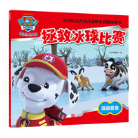 《汪汪队立大功儿童救援故事书：拯救冰球比赛》