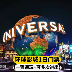 1成人门票+环球1日入园+无限次游玩sph  