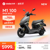 今日必买：九号 M1 100 电动摩托车 门店自提