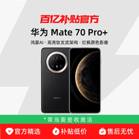 华为 Mate 70 Pro+ 手机