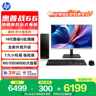 惠普 战66 高性能台式电脑主机(14代i3-14100 16G 512GBSSD)23.8屏 商用办公生产力设计 教育学习机