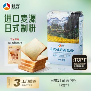 新良 吐司面包粉1kg高筋面粉烘焙原料家用土司小麦粉大师系列
