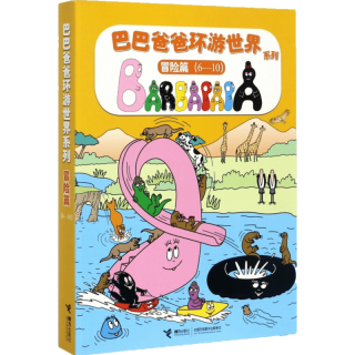 《巴巴爸爸经典系列》（套装共10册）