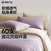 网易严选 60支全棉贡缎长绒棉四件套 琉璃钰紫 1.2m床三件套