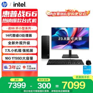 惠普 战66 高性能台式电脑主机 (14代i3-14100 16G 1T) 23.8英寸护眼大屏 商用办公 教育学习机