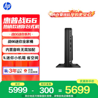 惠普 战66 mini高性能迷你台式电脑主机(13代i5-1335U 16G 1T )商用办公学习机 内置音响带键鼠openclaw