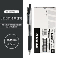 斑马牌 斑马 JJ15中性笔 0.5mm黑色 5支装