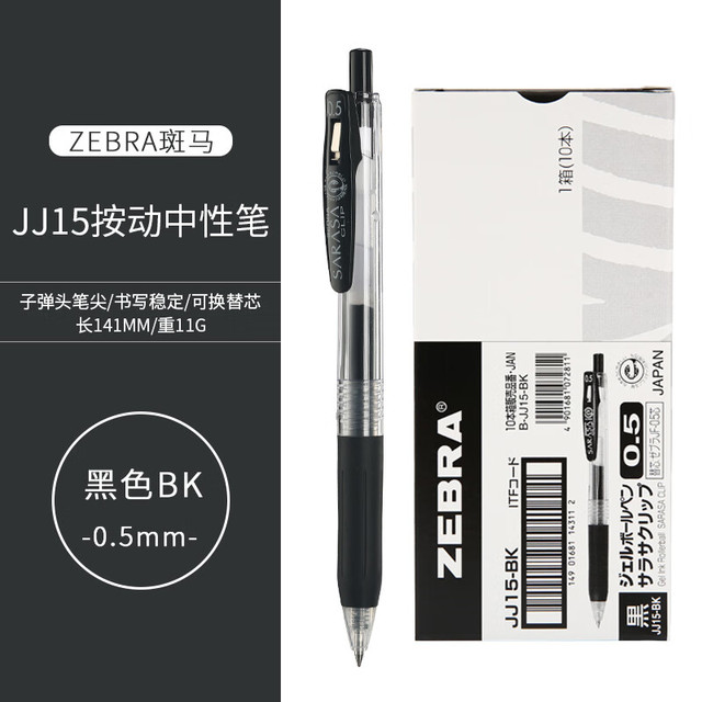 斑马牌 斑马 JJ15中性笔 0.5mm黑色 5支装
