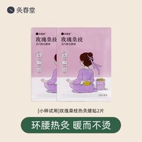 灸春堂蒸汽热灸暖腰贴玫瑰桑枝艾灸贴艾草热敷包护腰发热敷护腰带