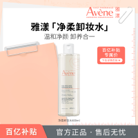 雅漾 净柔舒润卸妆水舒缓养护敏感肌卸妆温和清洁