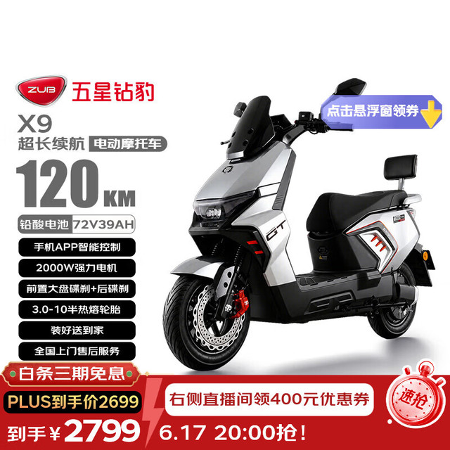 17日20点：五星钻豹 X9 电动摩托车 72V39AH石墨烯 2000W大功率