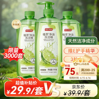 京东京造 植萃净油洗洁精1KG*3 食品级A类超浓配方 3秒化油维E护手青柠香型