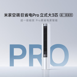 米家 巨省电Pro系列 72LW-PL30/N2A1（W） 新一级能效 立柜式空调 3匹