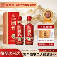 国台 53%vol 酱香型白酒 500ml*2瓶