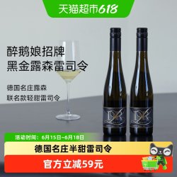 醉鹅娘 黑金露森雷司令 半甜白葡萄酒 2019年 375ml*2瓶