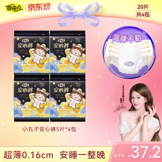 值友专享：自由点 夜用裤型卫生巾M-L码20条 臀围80-105cm