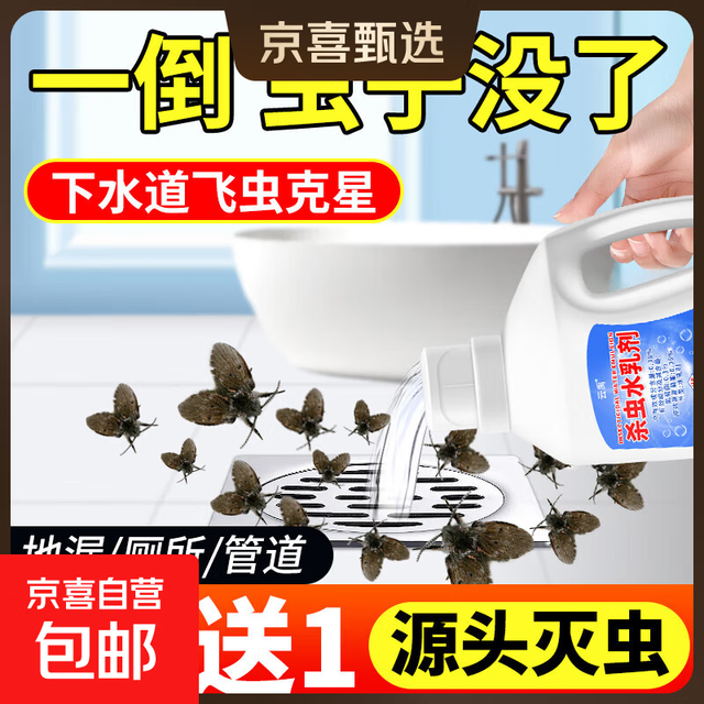 京喜 下水道小飞虫灭杀神器杀虫剂蛾蚋管道除虫卫生间厕所蛾蠓去除飞虫 500ml*1瓶