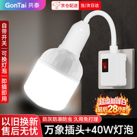 共泰 LED万向插头灯口+40W白光灯泡 开关线插座灯 节能灯直插式 E27螺口两插灯座