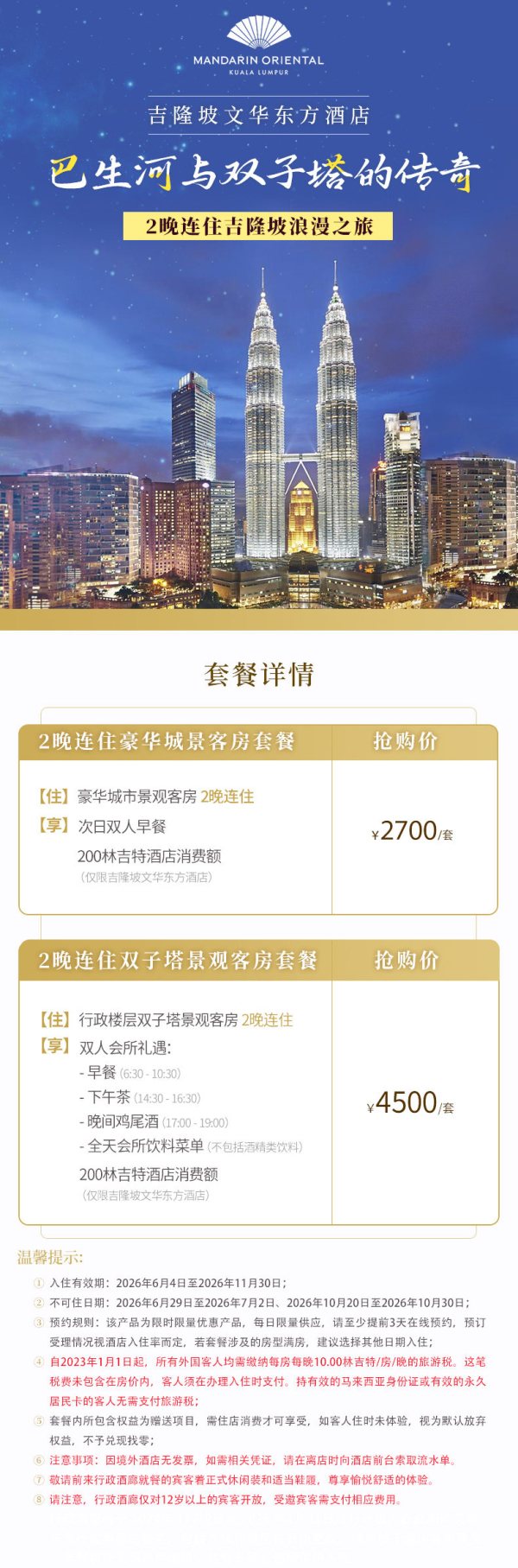 【618】吉隆坡文华东方酒店景观客房2晚连住含早及消费额套餐