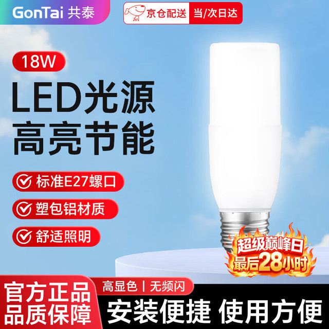 共泰 LED柱形灯泡 E27大螺口节能高亮 18W 白光6500K 物业工厂替换光源小柱灯