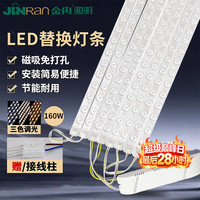 金冉 led灯条吸顶灯替换灯芯 160W三色调光 长条免打孔磁铁吸附 客厅灯替换光源模组