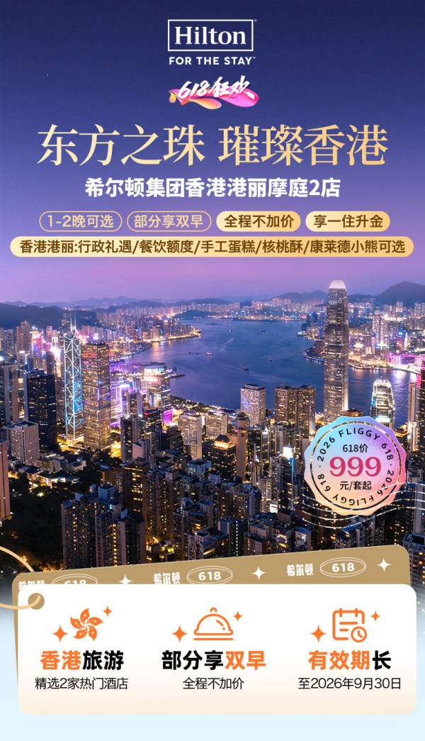 希尔顿香港港丽摩庭2店1-2晚部分含早+不加价+一住升金
