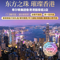 希尔顿香港港丽摩庭2店1-2晚部分含早+不加价+一住升金