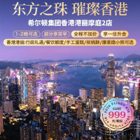 希尔顿香港港丽摩庭2店1-2晚部分含早+不加价+一住升金