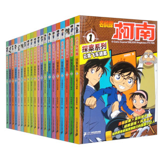 《名侦探柯南探案系列》（1-20册） 