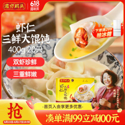 湾仔码头 上海风味虾仁三鲜大馄饨400g20只云吞早餐夜宵速食混沌