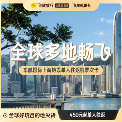 东航国际上海始发单人往返不含税机票卡