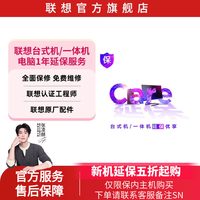 联想 台式机/一体机/天骄电脑1年延保服务
