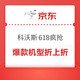  必看促销：科沃斯618爆款疯抢！国补+大促折上折　