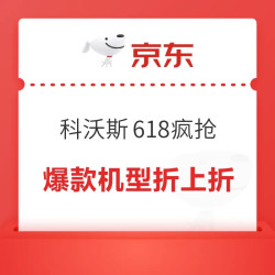 科沃斯618爆款疯抢！国补+大促折上折