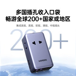 绿联 45W全球通用多国转换插头