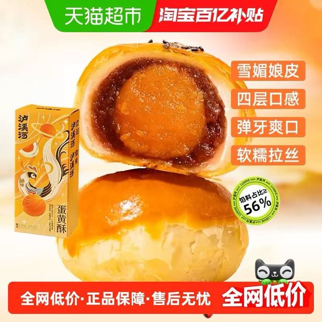 今日必买：泸溪河 蛋黄酥100g
