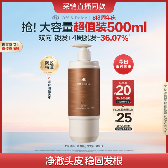 Off & Relax 防脱丰盈锁发瓶洗发水500ml