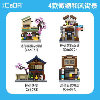 CaDA 咔搭 C66071 迷你猫猫杂货铺