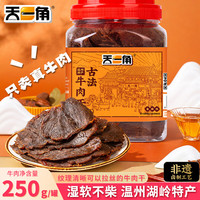 天一角 湖岭香辣古法卤牛肉干