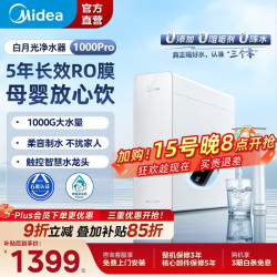 美的 白月光净水器0阻垢剂净水机家用RO反渗透厨下式净水机美的白月光1000G Pro