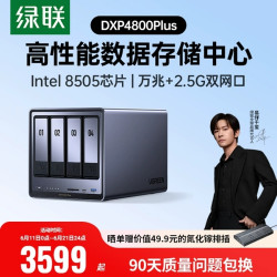 绿联 私有云DXP4800Plus四盘位万兆NAS家用家庭网络存储器