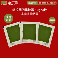 澳咖 四季挂耳3片(春 夏 冬)10g*3袋
