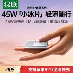 绿联 45W小冰片充电器 轻薄便携