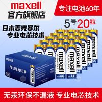 麦克赛尔 电池5号4节