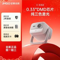 百亿补贴：坚果投影 坚果N1高亮版投影仪卧室三色激光云台高清家用投影