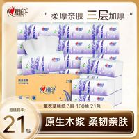 心相印 薰衣草系列抽纸 3层加厚100抽*21包