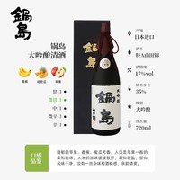 锅岛 山田锦大吟酿清酒 1800ml 礼盒装